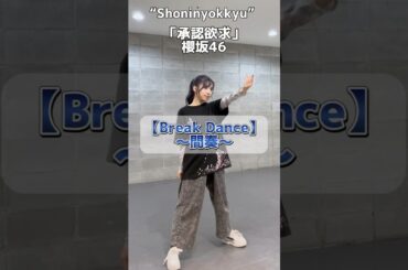 🔥ブレイクダンス🔥櫻坂46『承認欲求』間奏　#踊ってみた  #反転 #dance #shorts #fyp  #承認欲求 ＃森田ひかる　#山下瞳月 #谷口愛季​⁠