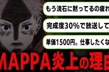 MAPPAの労働&給料環境が問題に… 呪術廻戦アニメで起きている炎上を徹底解説