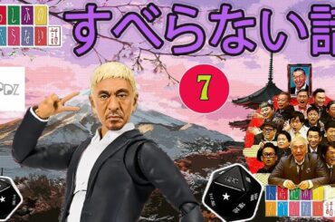 【広告なし】【すべらない話】# 07 マザイの物語 2023【すべらない話】【作業用・睡眠用・ドライブ・高音質BGM聞き流し】