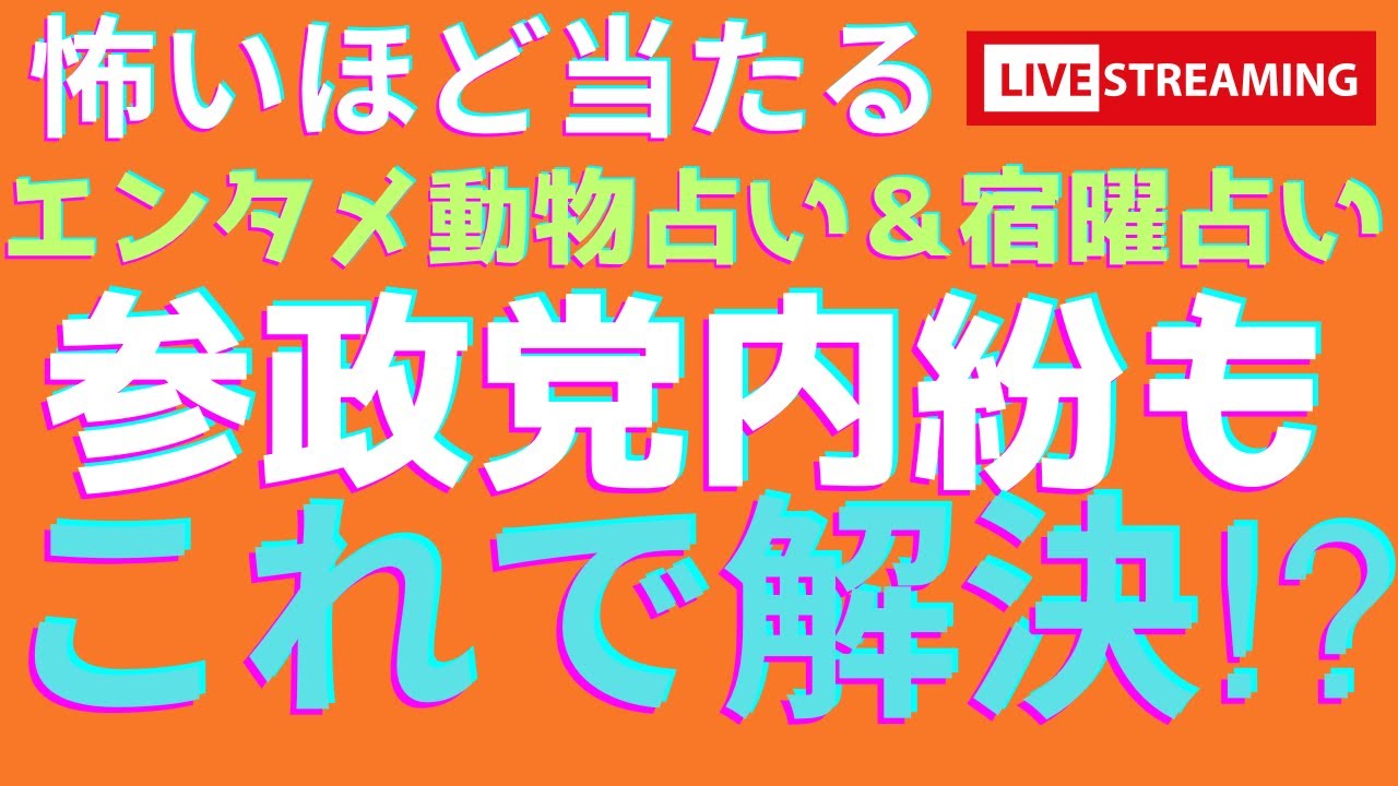 【怖いほど当たる】参政党問題はこれで解決⁉️動物占い🔮宿曜占い🔮キャラクター別に詳しく解説‼️神谷宗幣さん、松田学さん、武田邦彦先生、赤尾由美さん、吉野敏明さん よしりん先生 【怖いほど当たる】参政党問題はこれで解決⁉️動物占い🔮宿曜占い🔮キャラクター別に詳しく解説‼️神谷宗幣さん、松田学さん、武田邦彦先生、赤尾由美さん、吉野敏明さん よしりん先生