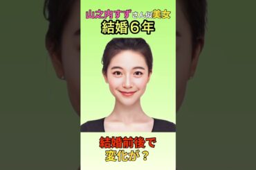 【変化】えっ？山之内すずさん似美女の結婚前後でこんなに変わるん？#shorts