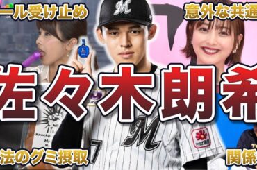 【宮城のカレシ】佐々木朗希の面白エピソード50連発