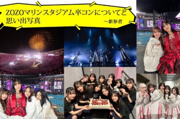 【土生ちゃん推し必見】櫻坂46 土生瑞穂の卒コンについてと思い出写真集