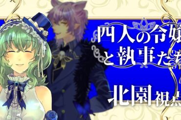 【マダミス】「四人の令嬢と執事たち」【北園家の令嬢：高音超子】 #令嬢執事桜菜卓10