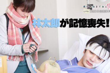 【第9話予告👓】『君が死ぬまであと100日』30秒PR公開！髙橋優斗、豊嶋花、井上瑞稀らが織りなす『もだキュン』ラブドラマ✨✨✨／日本テレビ「シンドラ」