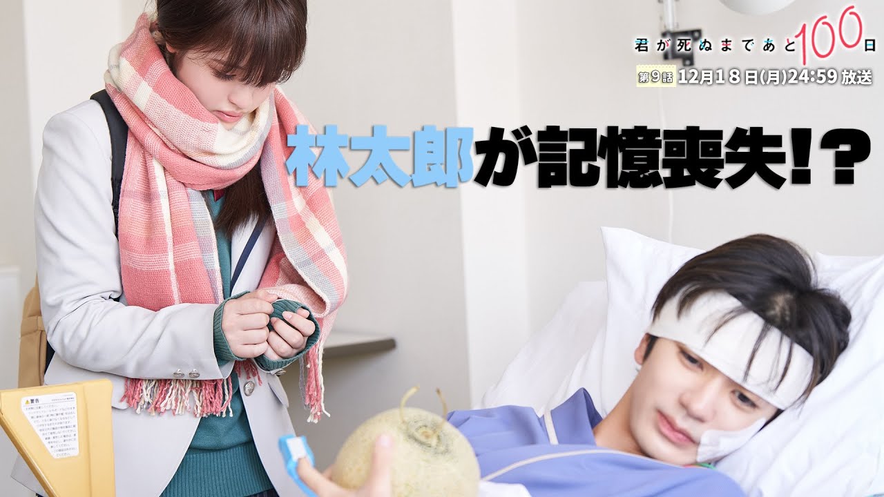 【第9話予告👓】『君が死ぬまであと100日』30秒PR公開!髙橋優斗、豊嶋花、井上瑞稀らが織りなす『もだキュン』ラブドラマ✨✨✨/日本テレビ「シンドラ」 【第9話予告👓】『君が死ぬまであと100日』30秒PR公開!髙橋優斗、豊嶋花、井上瑞稀らが織りなす『もだキュン』ラブドラマ✨✨✨/日本テレビ「シンドラ」
