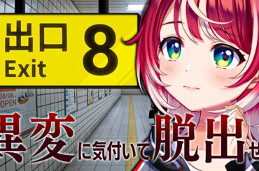 【8番出口】異変に気づかないと出れないとか、いっちょん出られんばい？【#ヴイアラ/灯里愛夏】