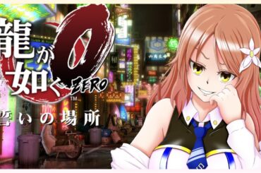 【龍が如く0】願いと覚悟#005【Vtuber】