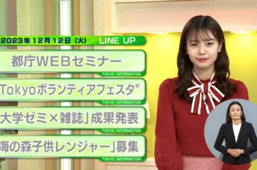 東京インフォメーション　2023年12月12日放送