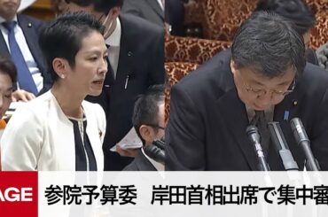 【国会中継】参院予算委　岸田首相出席で集中審議（2023年12月8日）