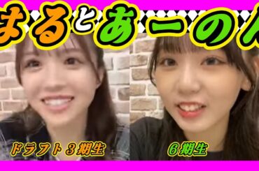 『ドラ３』・『６期』は同期のようでちょっと違うんです。 2023年09月30日 【貞野遥香/泉綾乃】【SHOWROOM/NMB/切り抜き】