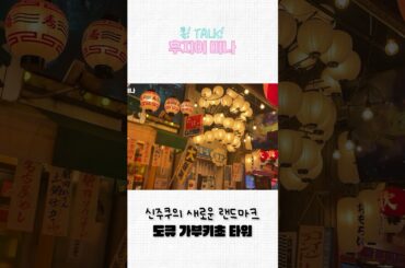 신주쿠의 새로운 랜드마크! 가부키초 타워!