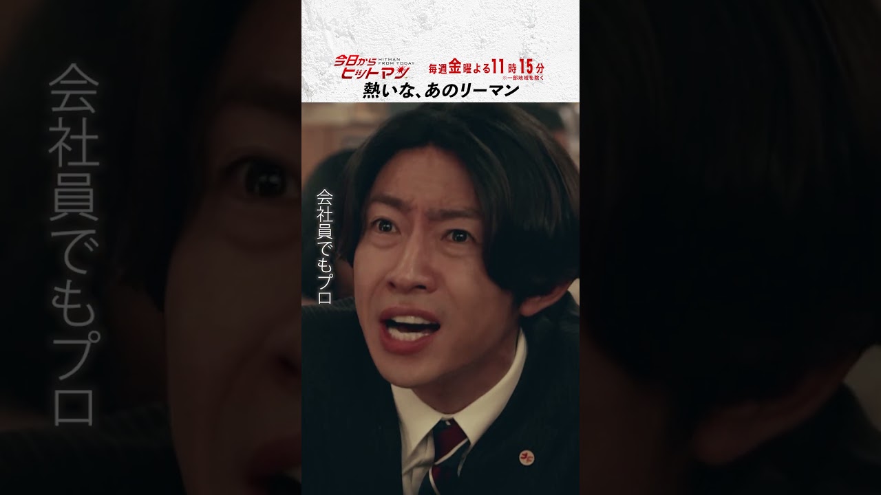 “熱いな、あのリーマン” #今日からヒットマン #相葉雅紀 #山本舞香 #深澤辰哉 #本多力 #筧利夫 #本仮屋ユイカ #勝村政信 #ドラマ #テレビ朝日 #short “熱いな、あのリーマン” #今日からヒットマン #相葉雅紀 #山本舞香 #深澤辰哉 #本多力 #筧利夫 #本仮屋ユイカ #勝村政信 #ドラマ #テレビ朝日 #short