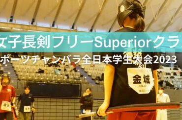 女子長剣フリーSクラス　スポーツチャンバラ全日本学生大会2023 women's choken free superior class