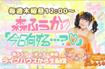 【生配信番組】森ふうかの「今日何する…？♡」第133回【森ふうか×とやまあおい×本條佳花×鷲山加奈】2023.12.07