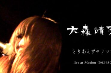 大森靖子 ｢とりあえずヤリマン｣ (加地等) live at Motion (2012-03-26)