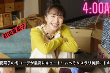 【写真あり】ももクロ・百田夏菜子、冬のおしゃれコーデでスタイル抜群！腹チラ＆美脚が眩しい