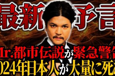 【予言】2024年に大災害が発生する…Mr.都市伝説関暁夫が伝えた予言がヤバい【関暁夫】【ゆっくり解説】