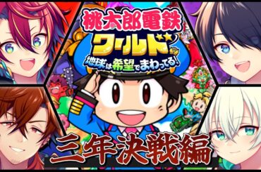 【桃鉄ワールド】三年決戦！いざ尋常に勝負…！！【グロウあっぷ/Vtuber】