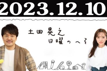土田晃之 日曜のへそ FULL 2023年12月10日