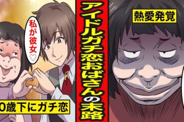 【漫画】アイドルにガチ恋したおばさんの末路。20歳下のアイドルにガチ恋...推し活のために離婚してピンク墜ち【レイナの部屋ブラックワールド】