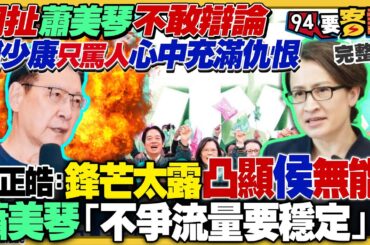 蕭美琴評趙少康：到處罵人！王義川酸趙少康0元空手抓50億中廣！美麗島新民調：賴38侯31柯慘跌剩14%！抖音幽靈牛肉泡麵爆紅！鳳展專案141架F-16V升級完成！【94要客訴】2023.12.05