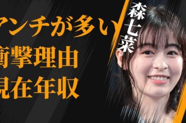 森七菜に“アンチ”が多い理由…現在の年収額に言葉を失う…「ライアー×ライアー」でも有名な女優に非難が殺到した理由に驚きを隠せない…