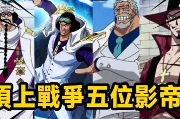 頂上戰爭五位影帝！ 演技都是奧斯卡等級！ 黃猿、青雉、鷹眼、卡普、戰國！ 【山治漫剪君】