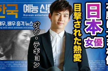 【驚愕】オク・テギョンが超大物日本女優と交際していると言われる真相に一同驚愕…！『ハートビート』で有名な俳優が右腕に大きな傷を負った事故や歴代彼女の正体に驚きを隠せない…！