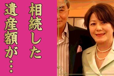 今川明子が夫・西郷輝彦から相続した遺産額...晩年の癌闘病を支えた姿に言葉を失う...『御三家』と称された俳優歌手の妻の現在...子供達の職業に驚きを隠せない...