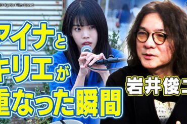 【キリエのうた】元BiSH アイナ・ジ・エンド × 広瀬すずの演技に合わせて物語を拡張していった！？映画監督・岩井俊二が語る制作裏話｜時間軸が巧みに切り替わる岩井作品独特の編集術【岩井俊二✕馬場康夫】