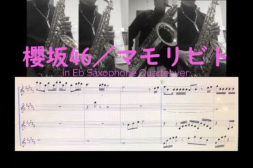 マモリビト／櫻坂46（三期生）_in Eb サクソフォン カルテット