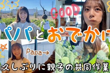 パパと【ある場所】へお出かけしてきました🥕💛