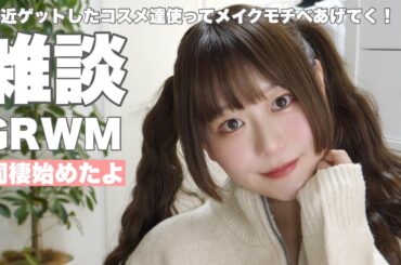 【雑談GRWM】最近とある人と一緒に住み始めた話etc/最近ゲットしたコスメ達💓