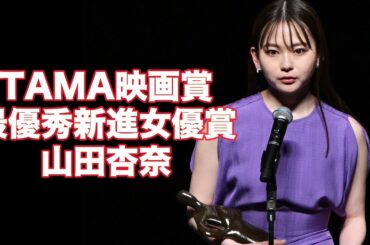 【最優秀新進女優賞】見事にハマった凛役！山田杏奈「日々戦いながらの過酷な撮影も、皆さんのもとに届いていることが実感できて本当に嬉しい」【第15回TAMA映画賞】