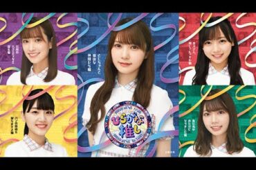 日向坂46【日向坂で会いましょう】【日向坂46 x オードリー】| 💝「Hinatazaka de Aimashō」💝 | Episode 254| Full Show [𝐇𝐃]