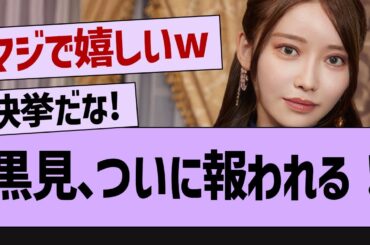 黒見、ついに報われる！【坂道オタ反応集・乃木坂46・黒見明香 】