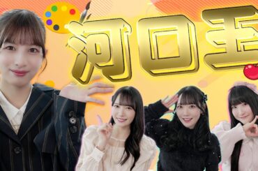 【不思議】河口夏音のことを一番良く知るのは誰？第１回河口王！！