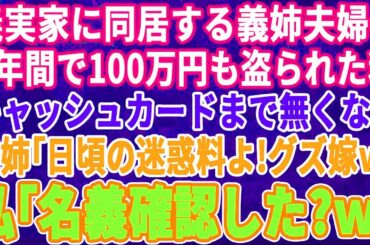 【スカッとする話】義実家に同居する義姉夫婦に3年間で100万円も小遣いを盗まれた私。ある日、財布ごとキャッシュカードを盗まれた→堪忍袋の緒が切れた私は「あんた、誰の名義わかって  【スカッとする話】