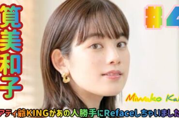 アディ爺KINGがあの人勝手にRefaceしちゃいました＃4