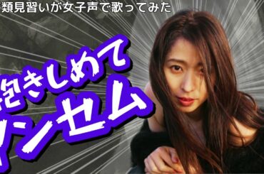 【両声類】女子声でパート別に 抱きしめてアンセム を歌ってみた【見習い】