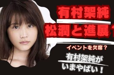 有村架純がどうする家康感謝祭欠席…松本潤との報道でNHKが忖度か