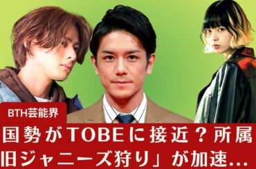 【TOBE】韓国勢がTOBEに接近？BTSや平手友梨奈の所属で「旧ジャニーズ狩り」が加速【BTH芸能界】