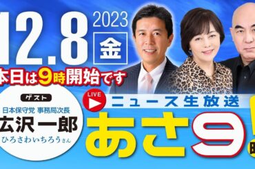 R5 12/08【ゲスト：広沢 一郎】百田尚樹・有本香のニュース生放送　あさ8時！ 第264回