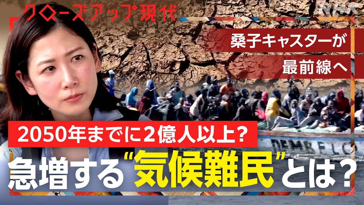 【地球沸騰化】歴史的な干ばつで農地の6割が砂漠化した地域も…2050年までに“気候難民”は2億人以上?アフリカを桑子キャスターが取材【クロ現】| NHK 【地球沸騰化】歴史的な干ばつで農地の6割が砂漠化した地域も…2050年までに“気候難民”は2億人以上?アフリカを桑子キャスターが取材【クロ現】| NHK