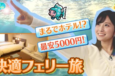 最安５０００円で大阪～福岡を移動！フェリー旅のススメ／とれたてFISHING