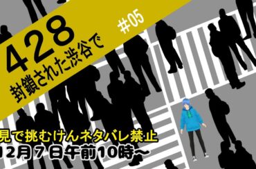 【428～封鎖された渋谷で#05】(ネタバレ禁止！)選択の難しさを味わう…【二岡ゆうりのゆうりン家／熊本弁Vtuber】