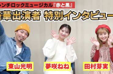 【夢咲ねね×田村芽実×東山光明】推しメンは兄と宏規くんと通訳さん!? - フレンチロックミュージカル『赤と黒』特別インタビュー