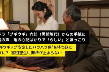 朝ドラ 『ブギウギ』出演作品から見えてくる富田望生の俳優としての立ち位置