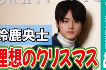 鈴鹿央士「レコードを聴きながらゆったり」理想のクリスマスの過ごし方